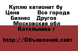 Куплю катионит бу › Цена ­ 100 - Все города Бизнес » Другое   . Московская обл.,Котельники г.